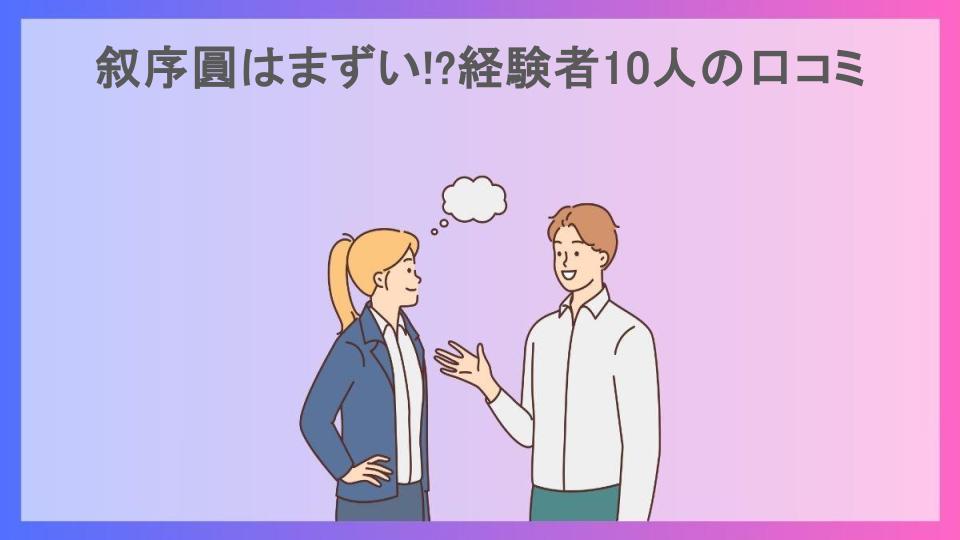 叙序圓はまずい!?経験者10人の口コミ